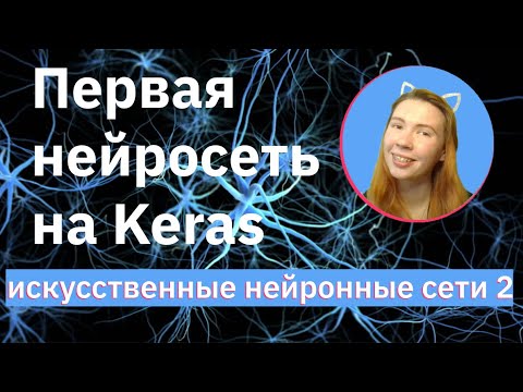 Первая нейронная сеть