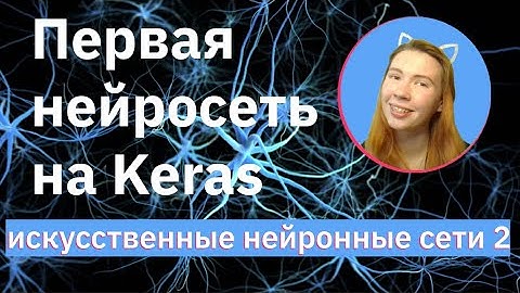 Первая нейронная сеть на Keras | Neural Networks (NN) | НЕЙРОННЫЕ СЕТИ 2