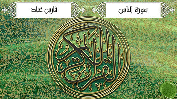 سورة الناس – فارس عباد (جودة عالية)