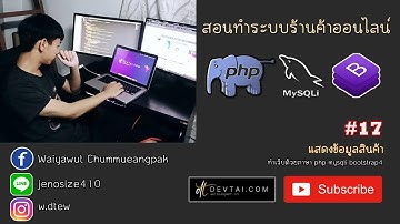 สอนทำระบบร้านค้าออนไลน์ EP.17 แสดงข้อมูลสินค้าและเพิ่มข้อมูลลงในตาราง