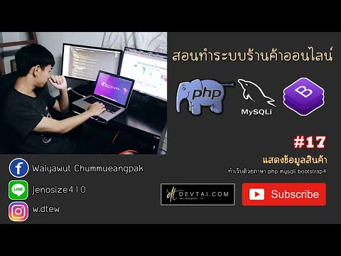 สอนทำระบบร้านค้าออนไลน์ EP.17 แสดงข้อมูลสินค้าและเพิ่มข้อมูลลงในตาราง