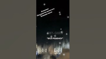 Новая песня всё решено отрывок из песни Ждем 😍🔥