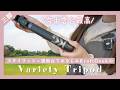 【角度自由自在】あのKraft Geekの三脚レビューしてみた！【Variety Tripod】