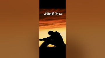 أخر سورة الاحقاف القارئ اسلام صبحي