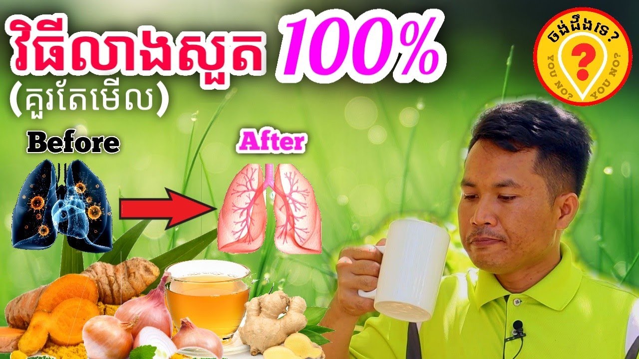 ថ្នាំសួត រលាកសួត វិធីលាងសួតតាមធម្មជាតិ Best Khmer Medical plants for Lungs cleansing 2022