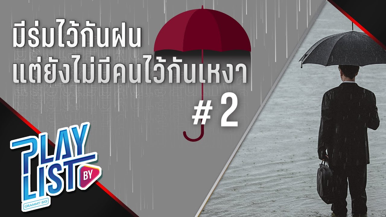 มีร่มไว้กันฝน แต่ยังไม่มีคนไว้กันเหงา 2 | คิดถึง Silly Fools, ถ้า Mr.Team, ฤดูร้อน PARADOX