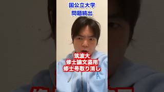 国公立大学で問題起きまくり #shorts