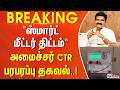#BREAKING - "ஸ்மார்ட் மீட்டர் திட்டம்".. அமைச்சர் CTR பரபரப்பு தகவல்..!