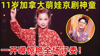 11岁加拿大萌娃竟是戏曲神童!演唱京剧《红灯记》,一开嗓惊艳全场评委【中国戏曲·精编版】