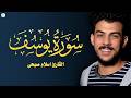 Surah Yusuf (Full) - Reciter Islam Sobhi