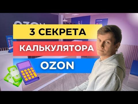 3 СЕКРЕТА КАЛЬКУЛЯТОРА ОЗОН. РАСЧЕТ КОМИССИИ OZON