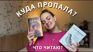 ❓ куда ПРОПАЛА? КРИЗИС? | что ЧИТАЮ | КНИЖНЫЙ завтрак