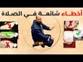 احذر أخطاء بسيطة تبطل صلاتك شرح تطبيقي خطوة بخطوة