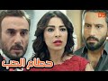 القصة الرائعة حطام الحب في حلقة واحدة 