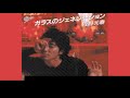 ガラスのジェネレーション/佐野元春/Karaoke