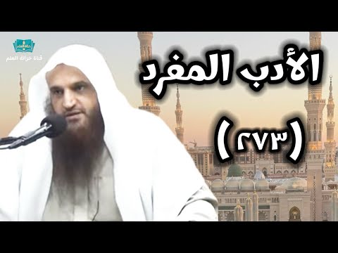 ٢٧٣ شرح كتاب الأدب المفرد للبخاري للشيخ أ د عبدالرزاق بن عبدالمحسن العباد البدر