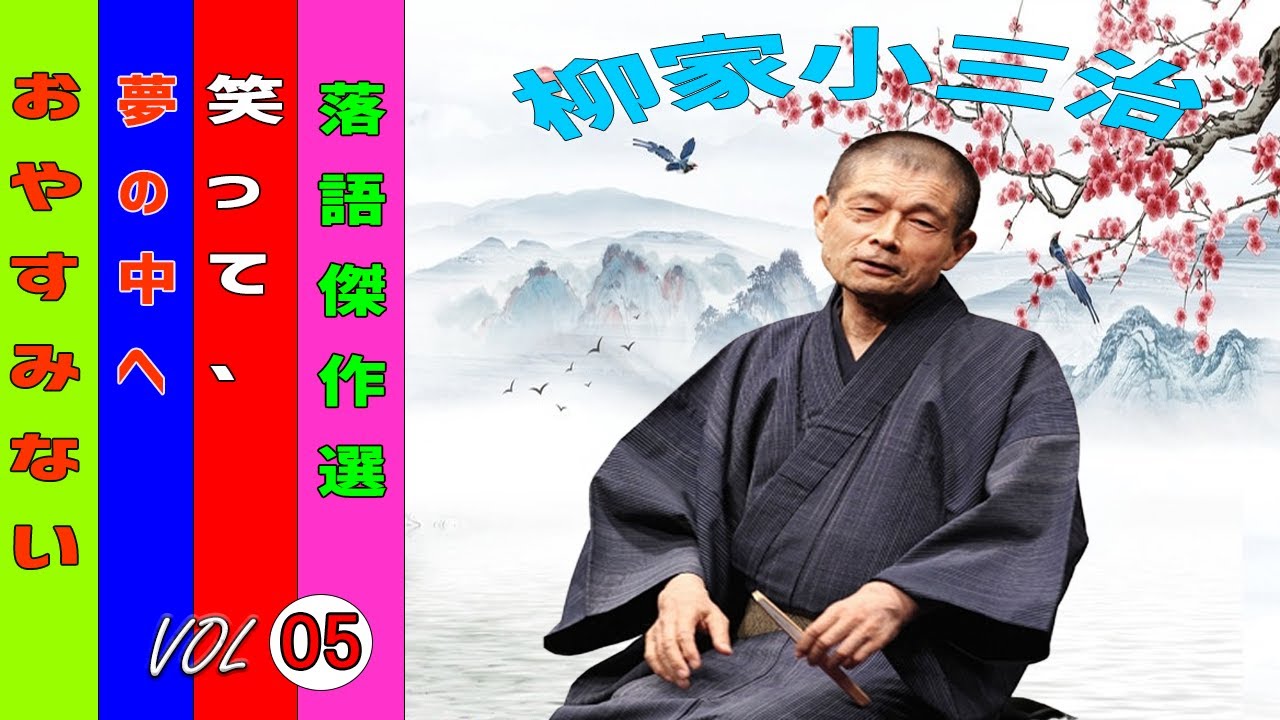 【快眠落語】柳家小三治 落語傑作選 VOL 05+落語 BGM【落語のピン】思わず爆笑しちゃう