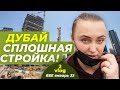 Дубай,  день 1/ Что за стройка везде ?  / рум тур номера в отеле / дубайские фонтаны / Бурдж Халифа