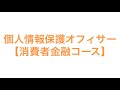 個人情報保護オフィサー【消費者金融コース】