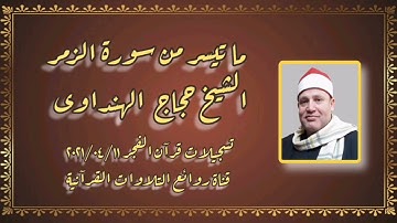 الشيخ حجاج الهنداوى - سورة الزمر - قرآن فجر ١١ أبريل ٢٠٢١
