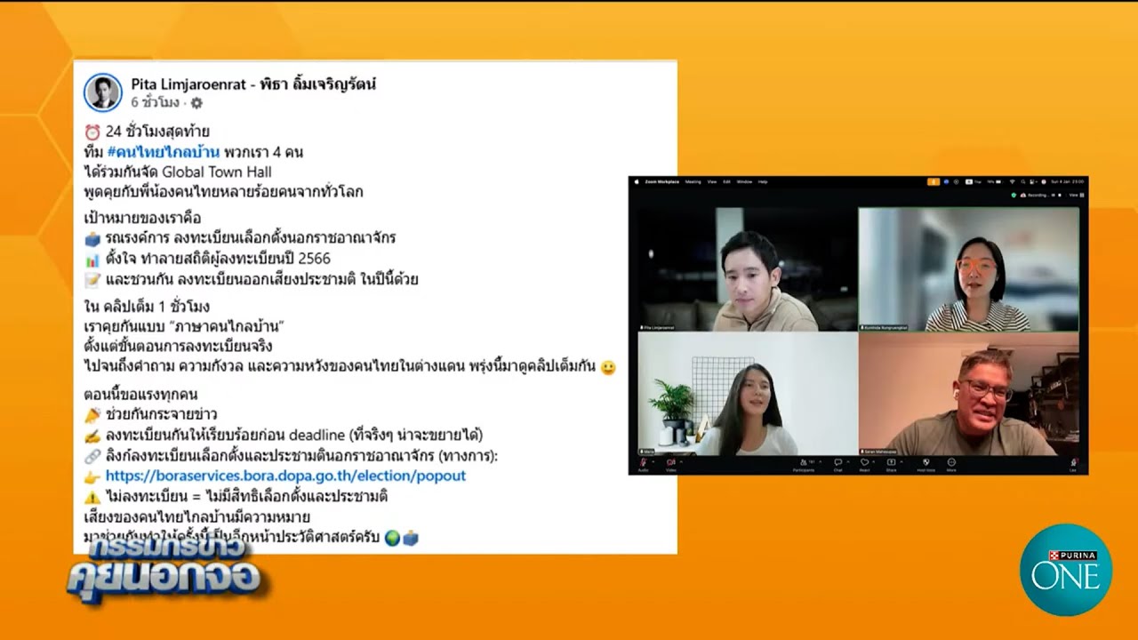 'พิธา' จัด "Global Town Hall: คนไทยไกลบ้าน" ชวนคนไทยในต่างประเทศ ลงทะเบียนเลือกตั้ง ออกเสียงประชามติ