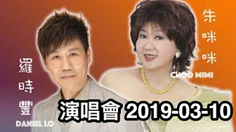 Mimi Choo & Daniel Lo: 朱咪咪 羅時豐【 超清舞台LIVE 實錄】2019-3-10 @Cache Creek Casino Resort/金沙渡假村 Mimi Choo & Daniel Lo: 朱咪咪 羅時豐【 超清舞台LIVE 實錄】2019-3-10 @Cache Creek Casino Resort/金沙渡假村