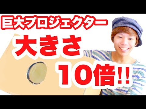 【自由研究】大きさ１０倍‼️巨大 プロジェクター を 作る😆✨Macbook ノートパソコン✨