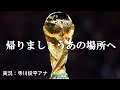 北中米W杯アジア最終予選 寺川アナによる入場時の名実況 日本対バーレーン