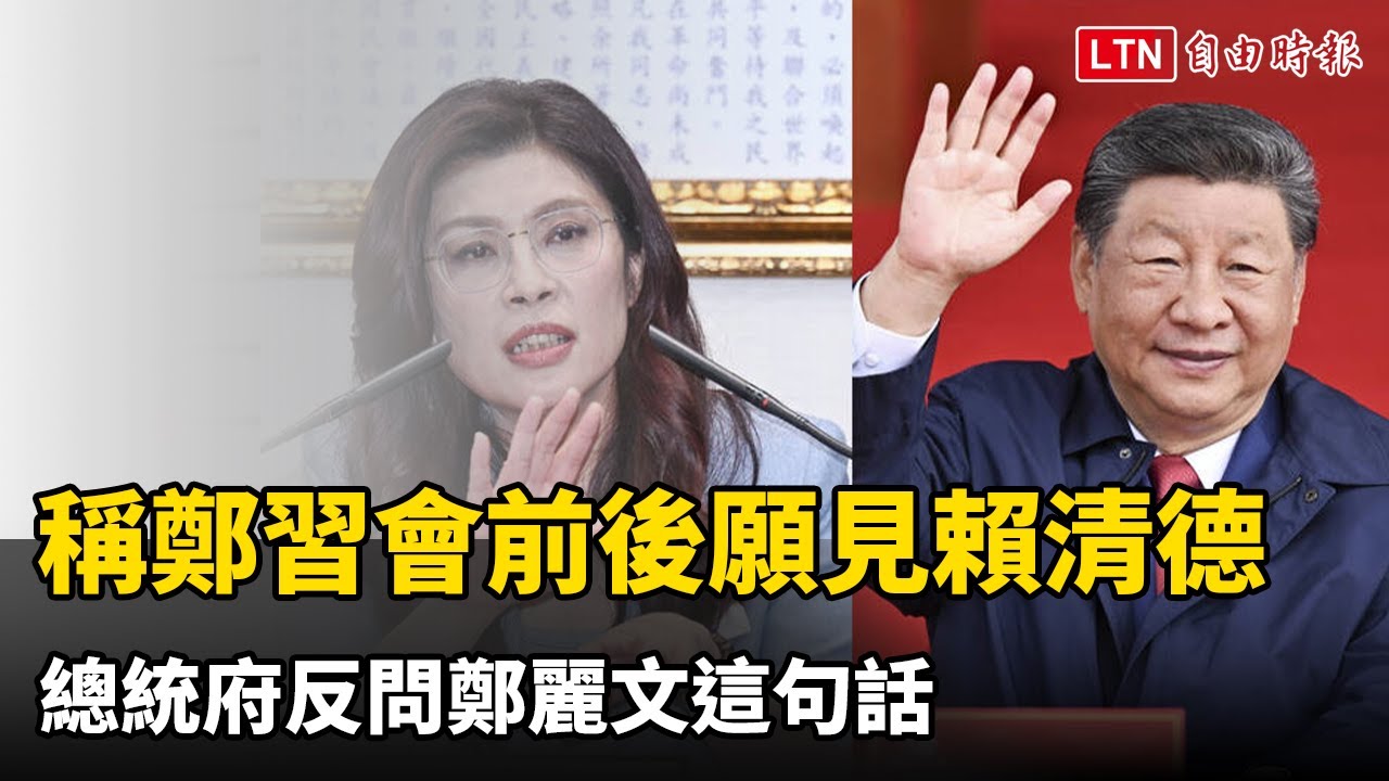 鄭麗文稱見習近平前後願見賴清德 府反問：為何卡預算卻急赴中？