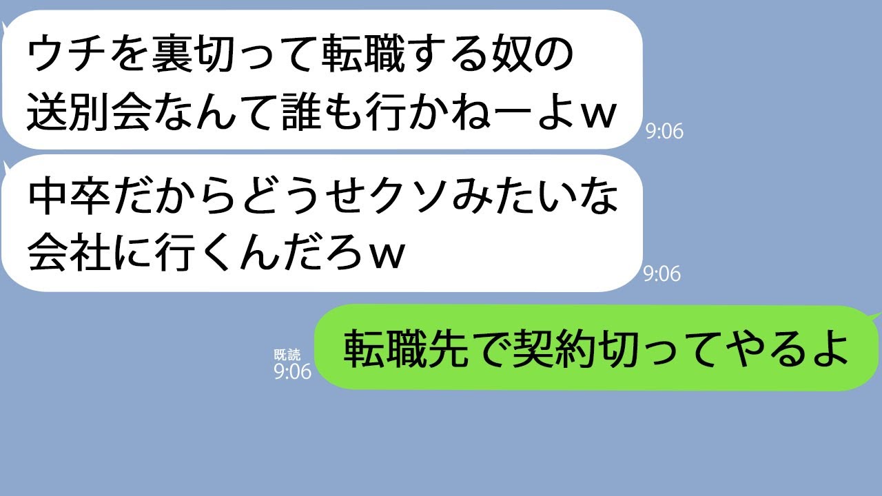【LINE】俺の送別会に誰も来ない…上司「中卒の転職先なんてクソ企業だろｗ」→主要取引先に転職したので契約を切ってやると…ｗ