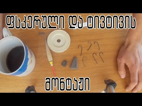 ფსკერული და ტივტივის მონტაჟი