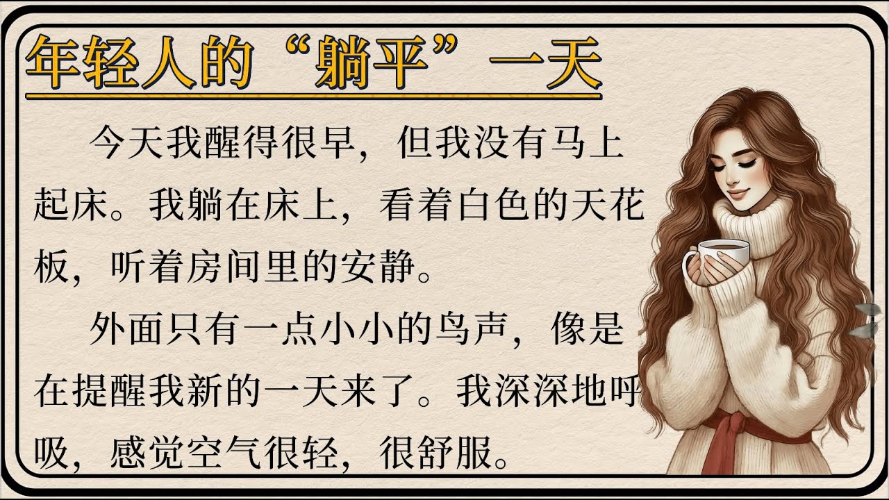 A Day of “Lying Flat” for Young People 🌸| 年轻人的“躺平”一天  | Learn Chinese Through Simple Story
