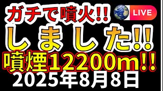 【ライブ】本日、噴煙12200ｍの噴火が発生！生放送で解説します！（2025年8月8日）