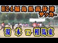 平成24 第58回福島県高等学校体育大会サッカー競技　湯本ＶＳ相馬東1回戦（フルバージョン）