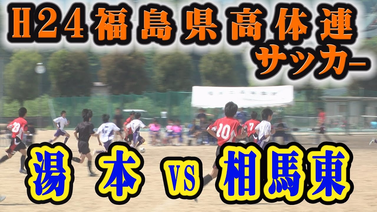 Soccer 平成24 第58回福島県高等学校体育大会サッカー競技 湯本ｖｓ相馬東1回戦 フルバージョン Youtube