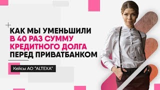 Как мы уменьшили в 40 раз кредитный долг перед Приватбанком | Наше дело | АО &quot;Алтекса&quot;