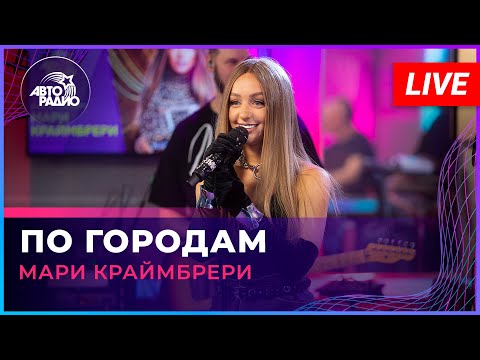 Мари Краймбрери - По Городам (LIVE @ Авторадио)