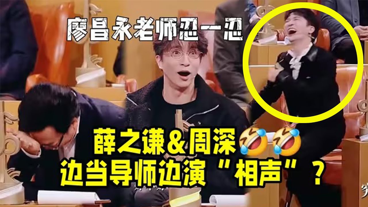 【周深】《中国唱将》第十期正片cut，这期很好看！笑亖！薛之谦&周深边当导师边演“相声”？廖昌永老师请忍一忍别砸他们！中国唱将清唱、示范、跟唱合集
