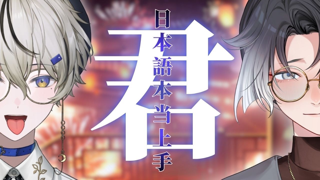 【君，日本語本当上手】#2 石龍子老師的特別指導時間！ ft. @OboroMoonlit   | ❆ 諾恪里Nokori #初見歡迎