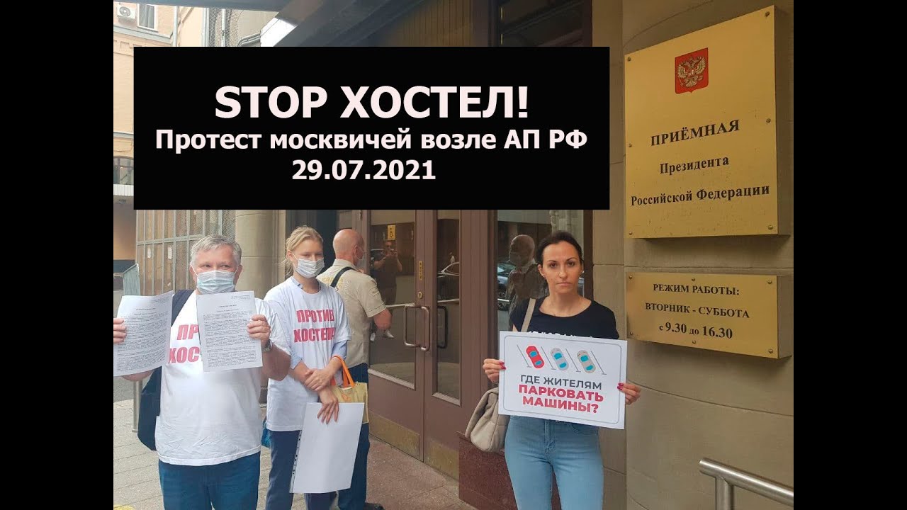 STOP Хостел! Протест жителей улицы Мельникова возле Администрации Президента. 29.07.2021