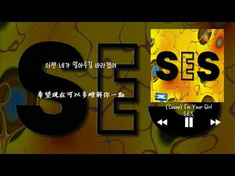 【韓中字】S.E.S. - ('Cause) I'm Your Girl