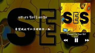 【韓中字】S.E.S. - ('Cause) I'm Your Girl