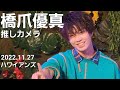 世が世なら!!!【鼓動のFighters】inハワイアンズ【橋爪優真メイン】2022.11.27