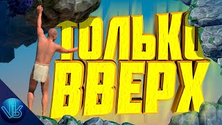 ТОЛЬКО ВВЕРХ - A Difficult Game About Climbing №1