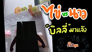 ไข่ vs นาว EP.18 บิลลี่มาแล้ว