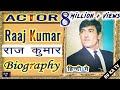 #Biography #Raajkumar I अभिनेता राजकुमार (जानी) की संपूर्ण जीवनी और कहानी l