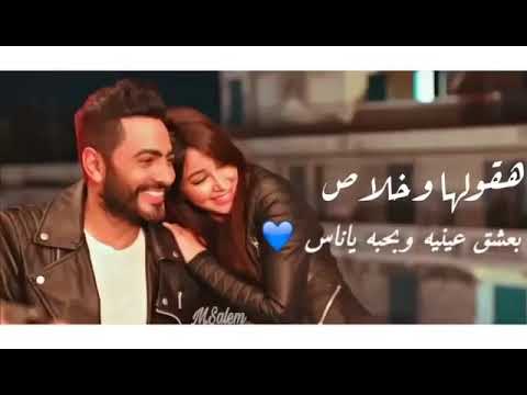 حالات واتس اب هقولها وخلاص بعشق عينيه وبحبه يا ناس