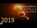 Sun and Moon Eclipses in 2019-World and Pakistan