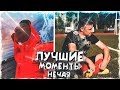 ЛУЧШИЕ МОМЕНТЫ - НЕЧАЙ