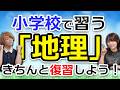 クイズ王なら"小学生レベルの地理"全問正解できますよね?